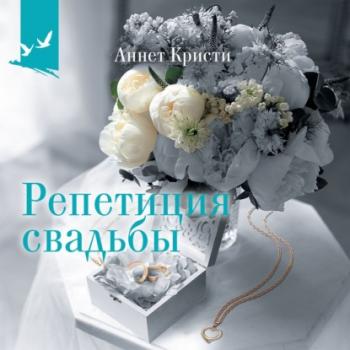 Скачать Репетиция свадьбы - Аннет Кристи