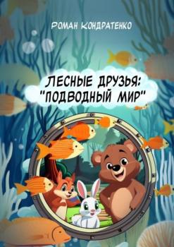 Скачать Лесные друзья: Подводный мир - Роман Кондратенко