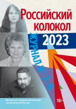 Скачать Российский колокол № 7–8 (44) 2023 - Литературно-художественный журнал