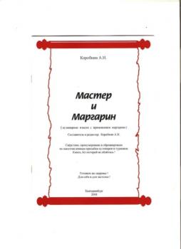 Скачать Мастер и Маргарин (сборник кулинарных рецептов) - Александр Николаевич Коробкин