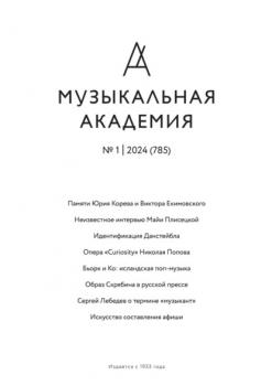 Скачать Журнал «Музыкальная академия» №1 (785) 2024 - Группа авторов