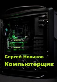 Скачать Компьютерщик - Сергей Новиков