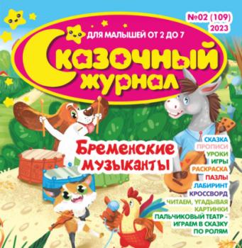 Скачать Сказочный журнал №02/2023 - Группа авторов