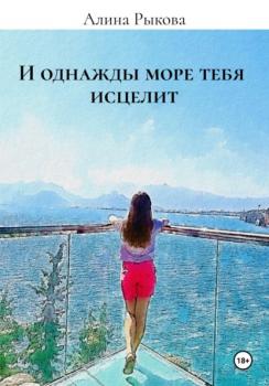Скачать И однажды море тебя исцелит - Алина Рыкова