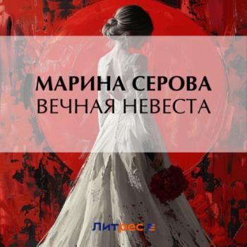 Скачать Вечная невеста - Марина Серова