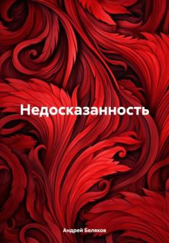 Скачать Недосказанность - Андрей Беляков