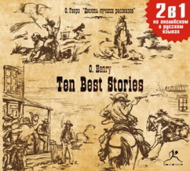 Скачать Ten Best Stories / Десять лучших рассказов - О. Генри
