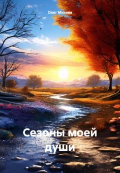 Скачать Сезоны моей души - Олег Михеев