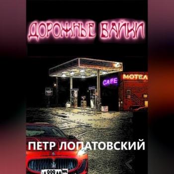 Скачать Дорожные байки - Петр Лопатовский