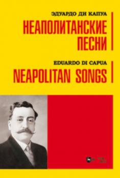 Скачать Неаполитанские песни - Эдуардо ди Капуа