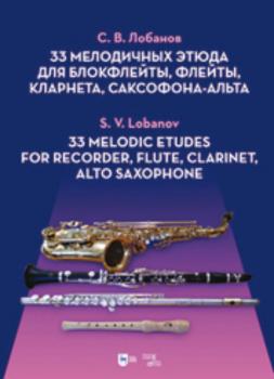 Скачать 33 мелодичных этюда для блокфлейты, флейты, кларнета, саксофона-альта - С. В. Лобанов