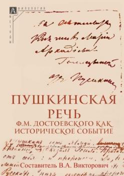 Скачать Пушкинская речь Ф. М. Достоевского как историческое событие - Группа авторов
