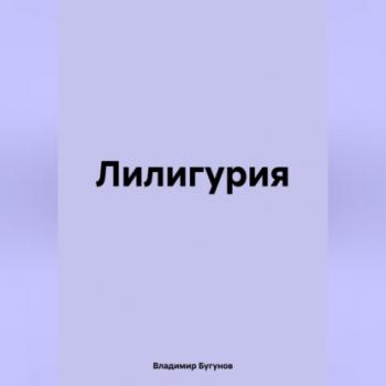 Скачать Лилигурия - Владимир Гергиевич Бугунов