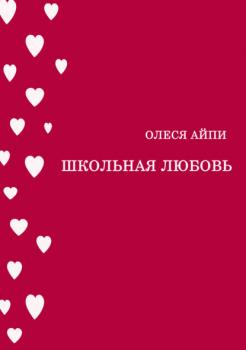 Скачать Школьная любовь - Олеся АйПи