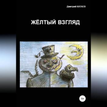 Скачать Жёлтый взгляд - Дмитрий Сергеевич Катаев