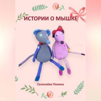 Скачать Истории о мышке - Полина Селезнёва