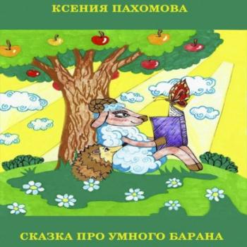 Скачать Сказка про умного барана - Ксения Пахомова