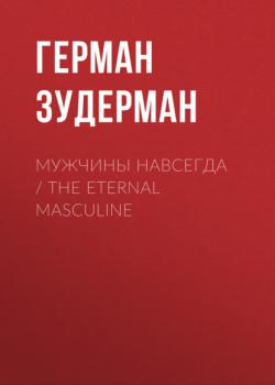 Скачать Мужчины навсегда / The Eternal Masculine - Герман Зудерман