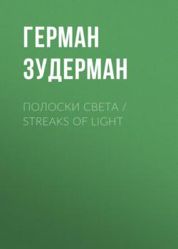 Скачать Полоски света / Streaks of Light - Герман Зудерман