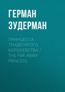 Скачать Принцесса тридесятого королевства / The Far-Away Princess - Герман Зудерман