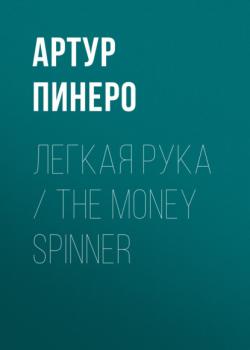 Скачать Легкая рука / The Money Spinner - Артур Пинеро