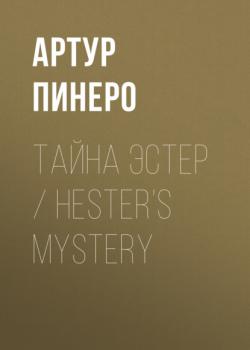 Скачать Тайна Эстер / Hester’s Mystery - Артур Пинеро
