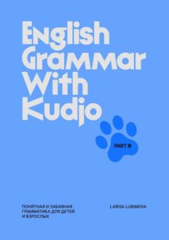 Скачать English Grammar with Kudjo. Part 3. Понятная и забавная грамматика для детей и взрослых. - Larisa Lubimova