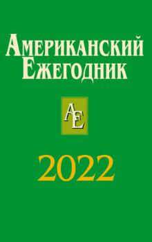 Скачать Американский ежегодник 2022 - Коллектив авторов