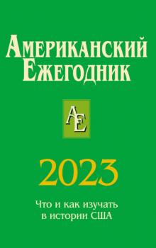 Скачать Американский ежегодник 2023 - Коллектив авторов