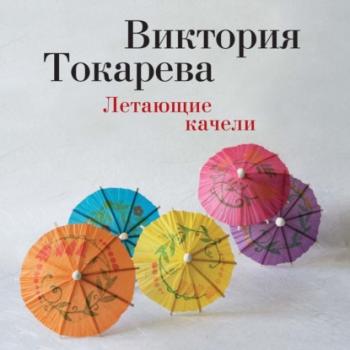 Скачать Летающие качели (сборник) - Виктория Токарева