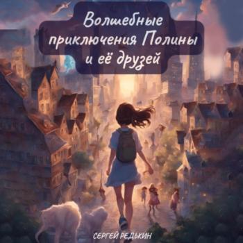 Скачать Волшебные приключения Полины и её друзей - Сергей Редькин