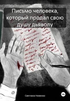 Скачать Письмо человека, который продал свою душу дьяволу - Светлана Ниженко