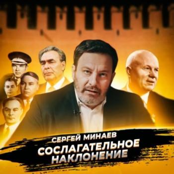 Скачать Смещение Хрущева - Сергей Минаев