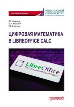 Скачать Цифровая математика в LibreOffice Calc. Учебное пособие - Д. Е. Смирнов