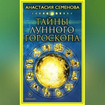 Скачать Тайны лунного гороскопа - Анастасия Семенова