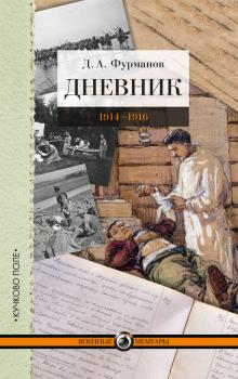 Скачать Дневник. 1914-1916 - Дмитрий Фурманов
