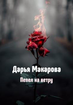 Скачать Пепел на ветру - Дарья Макарова