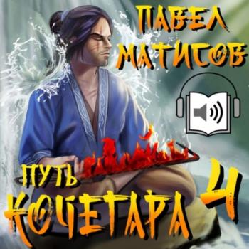 Скачать Путь Кочегара IV - Павел Матисов