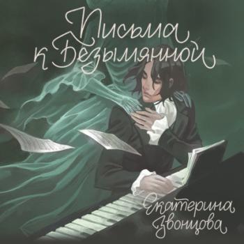 Скачать Письма к Безымянной - Екатерина Звонцова