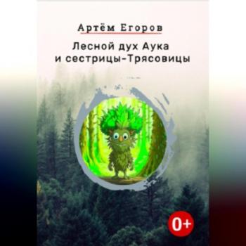 Скачать Лесной дух Аука и сестрицы-Трясовицы - Артём Егоров