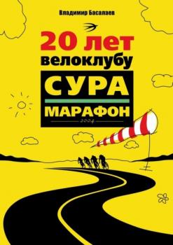 Скачать 20 лет велоклубу «Сура-Марафон». 2004 - Владимир Басалаев