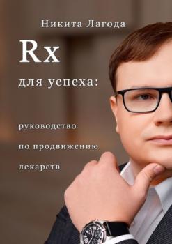 Скачать Rx для успеха. Руководство по продвижению лекарств - Никита Александрович Лагода