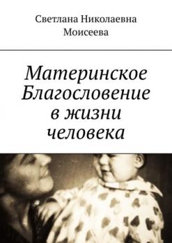 Скачать Материнское Благословение в жизни человека - Светлана Николаевна Моисеева
