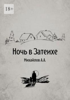 Скачать Ночь в Затеихе - Алексей Александрович Михайлов
