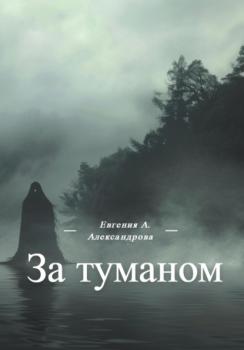 Скачать За туманом - Евгения Александрова