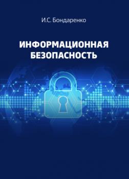 Скачать Информационная безопасность - И. С. Бондаренко
