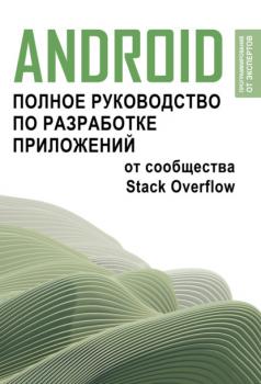 Скачать Android. Полное руководство по разработке приложений от сообщества Stack Overflow - Коллектив авторов