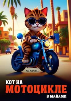 Скачать Кот на мотоцикле в Майами - Max Marshall