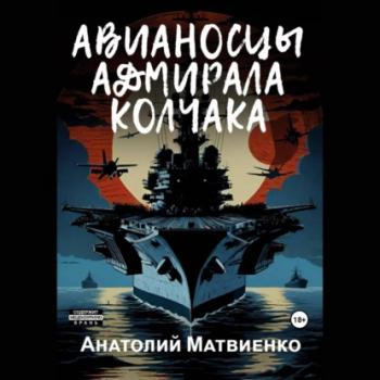Скачать Авианосцы адмирала Колчака - Анатолий Матвиенко