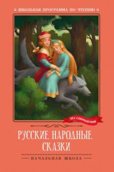 Скачать Русские народные сказки - Народное творчество